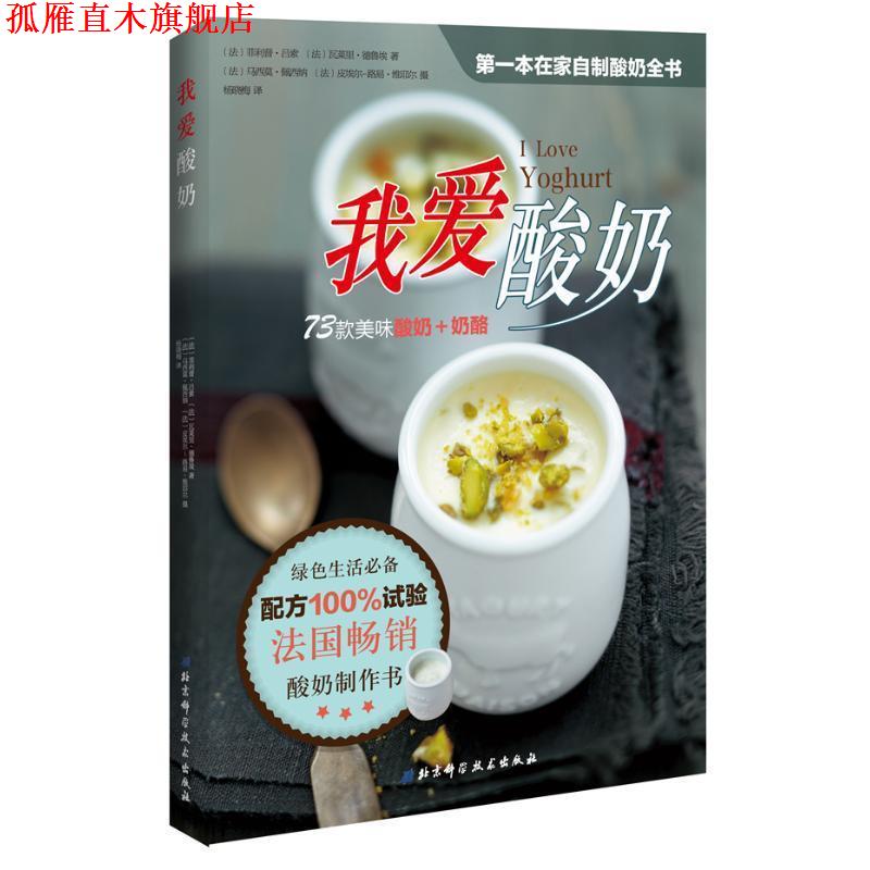 【正版书】 我爱酸奶 (法)德鲁埃 著,(法)维耶尔 摄,杨晓梅 译 北京科学技术出版社