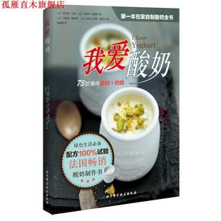 维耶尔 正版 德鲁埃 摄 北京科学技术出版 我爱酸奶 译 书 社 法 杨晓梅 著