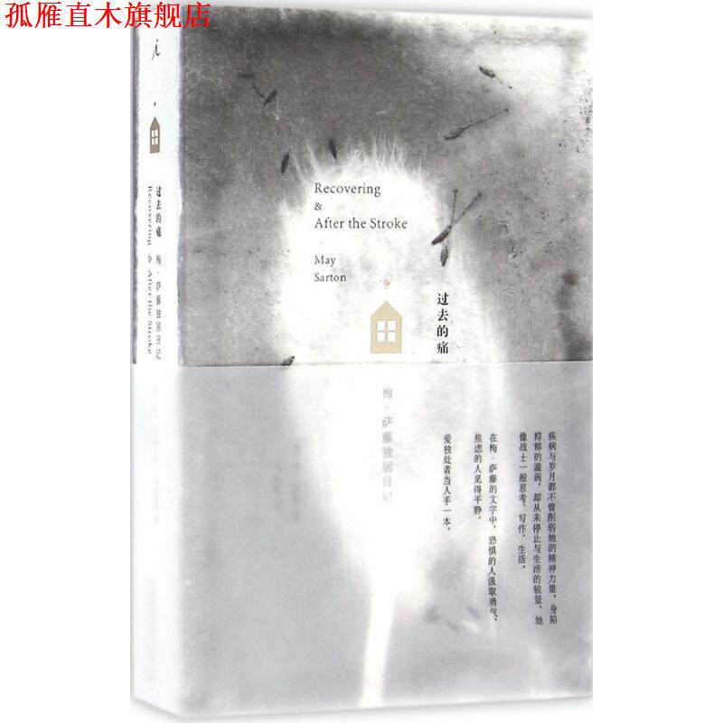 【正版书】 过去的痛:梅·萨藤独居日记 [美] 梅·萨藤 广西师范大学出版社