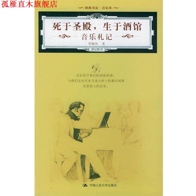【正版书】 死于圣殿,生于酒馆—朗朗书房·音乐坊 贾晓伟 著 中国人民大学出版社