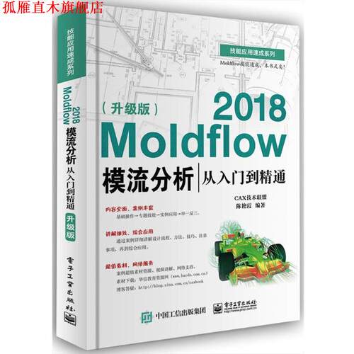 【正版书】 Moldflow 2018模流分析从入门到精通 陈艳霞 电子工业出版社