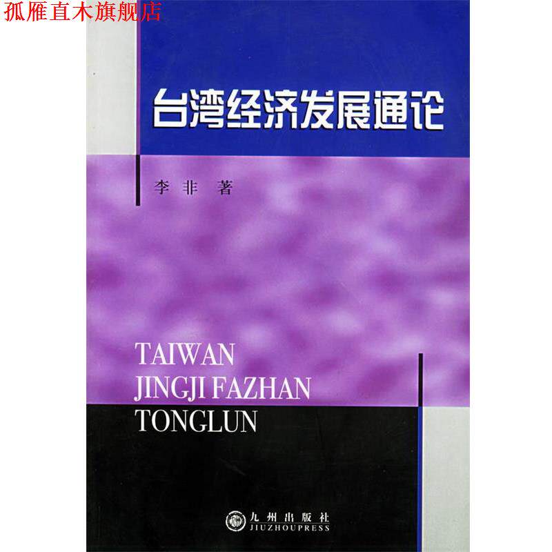 【正版书】 台湾经济发展通论 李非 著 九州出版社