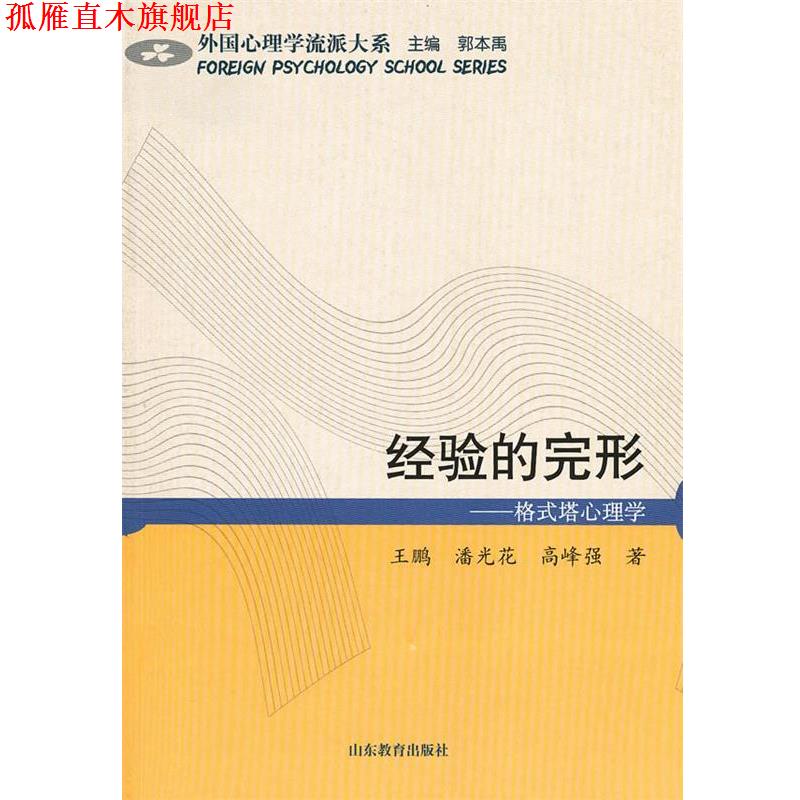 【正版书】 经验的完形 格式塔心理学 王鹏 等著 山东教育出版社