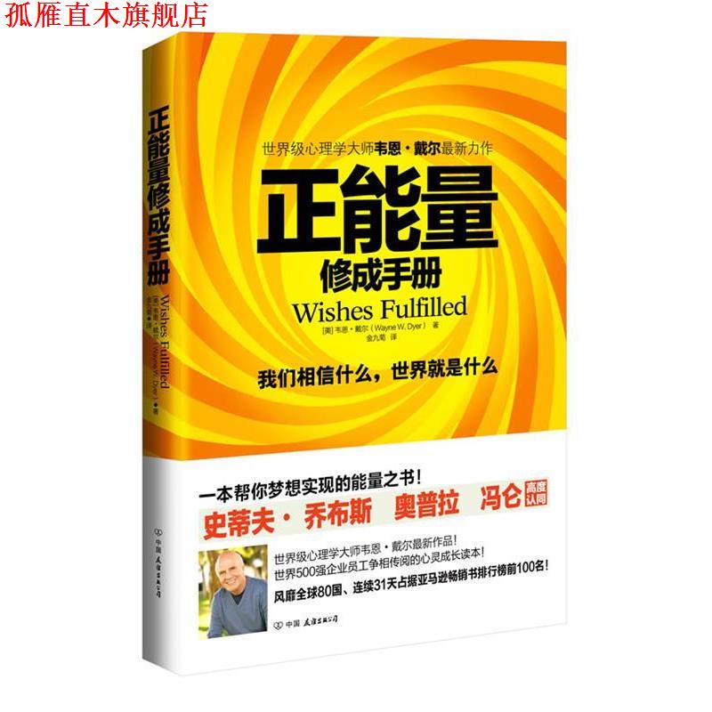 【正版书】 正能量:修成手册 (美)戴尔 中国友谊出版公司