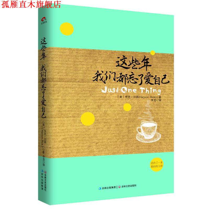 【正版书】 这些年，我们都忘了爱自己:送自己一本爱的练习册 Hanson, Rick 吉林文史出版社
