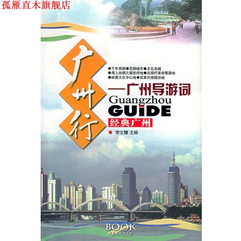 【正版书】 广州行—广州导游词 李文耀 主编 广东旅游出版社