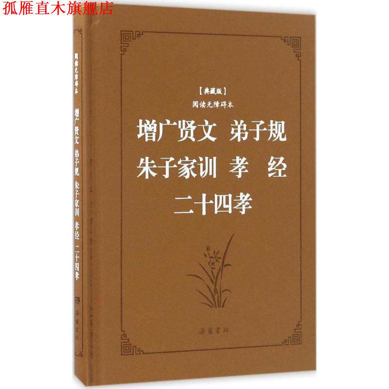 【正版书】 增广贤文·弟子规·朱子家训·孝经·二十四孝 李毓秀,郭居敬 等 著,喻岳衡 译注 岳麓书社
