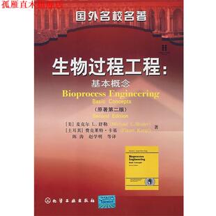 【正版书】 国外名校名著生物过程工程:基本概念 [美]舒勒(Shuler,M.l.),[土]卡基(Kargi,F.) 著,陈涛 等译 化学工业出版社