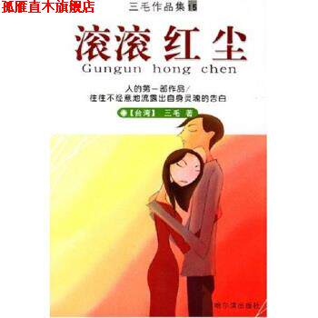 【正版书】 滚滚红尘 三毛 著 哈尔滨出版社