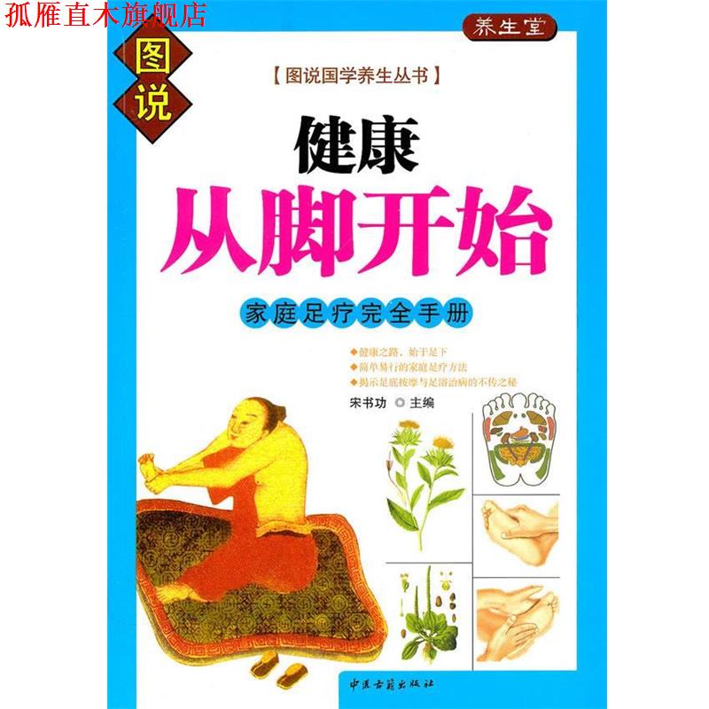 【正版书】 健康从脚开始·家庭足疗手册 宋书功　主编 中医古籍出版社