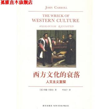 【正版书】 西方文化的衰落:人文主义复探 约翰·卡洛尔,叶安宁 著 新星出版社