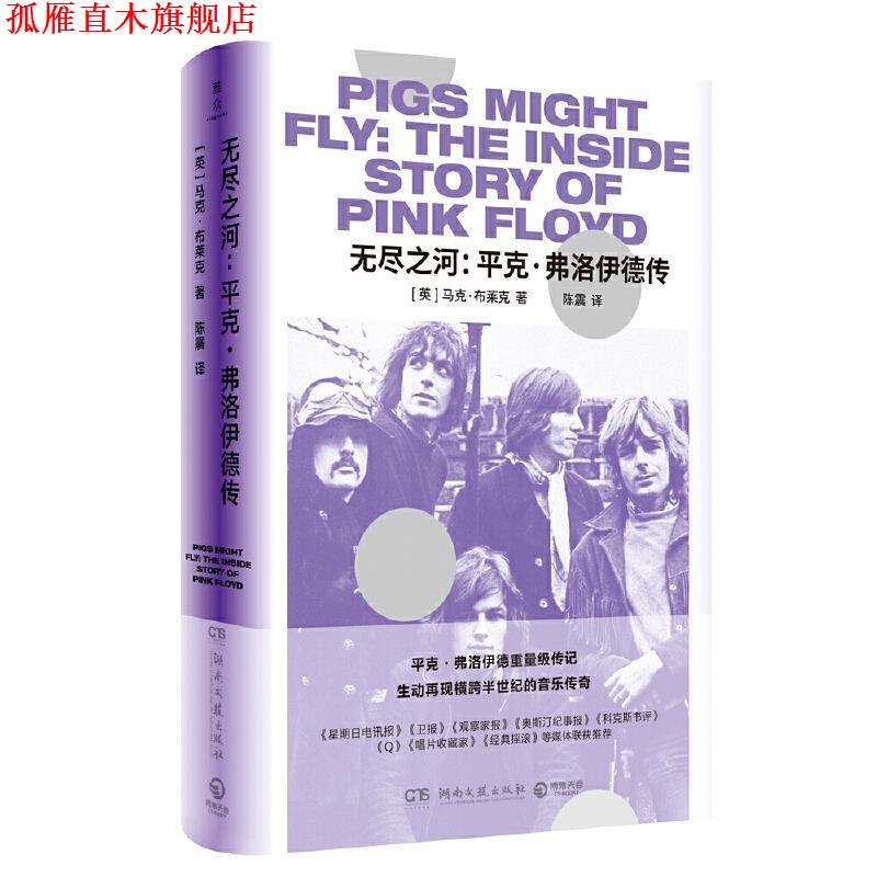 【正版书】 无尽之河：平克·弗洛伊德传 [英]马克·布莱克(MarkBlake) 湖南文艺出版社