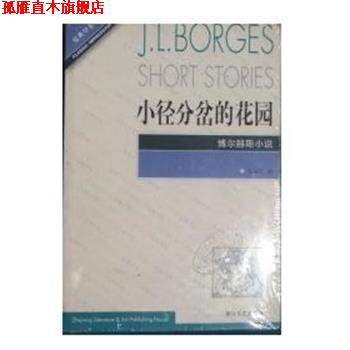 【正版书】 小径分岔的花园 [阿根廷]博尔赫斯 浙江文艺出版社