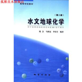 水文地球化学 高等学校教材 地质出版 正版 社 李培月 书 马致远 钱会