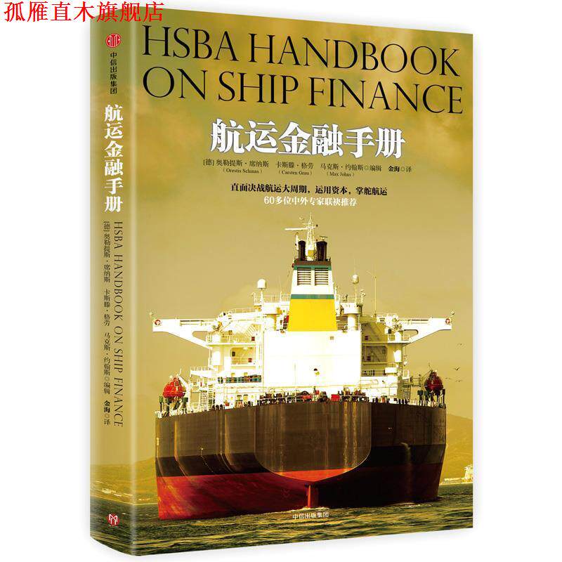【正版书】 航运金融手册 奥勒提斯·席纳斯,卡斯滕·格劳,马克斯·约翰斯 著 中信出版社