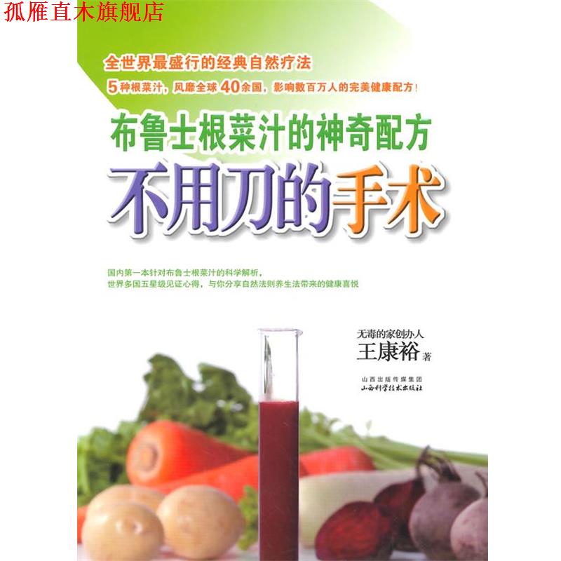 【正版书】 不用刀的手术:布鲁士根菜汁的神奇配方 王康裕 山西科学技术出版社