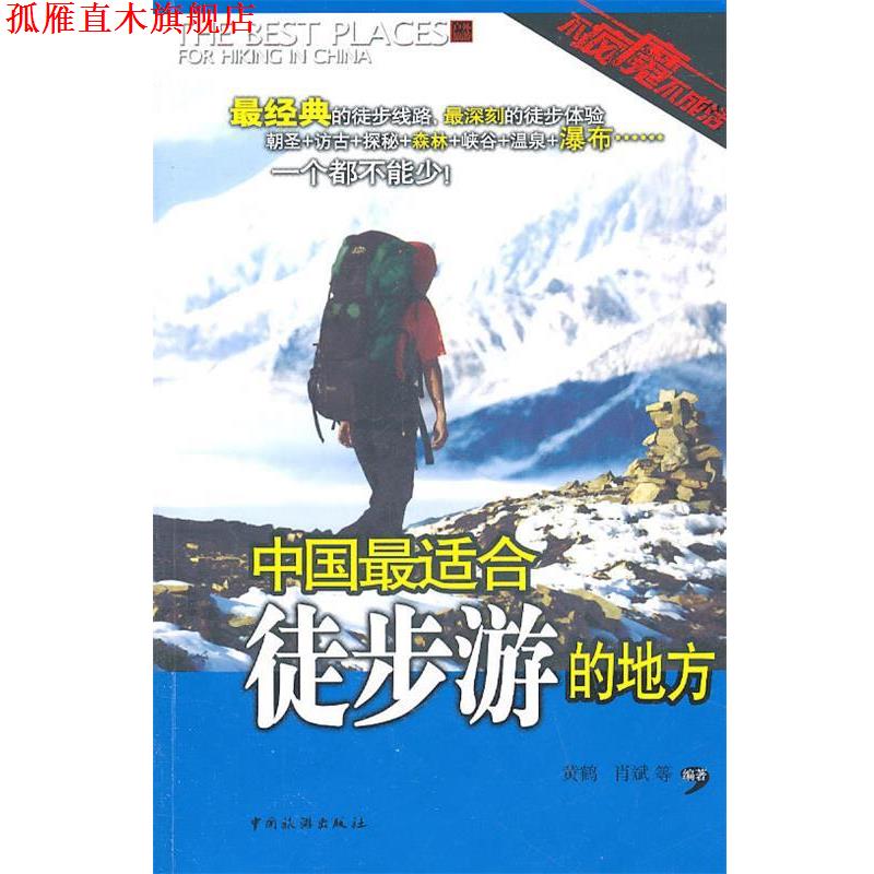 【正版书】 中国适合徒步游的地方 黄鹤 等编著 中国旅游出版社