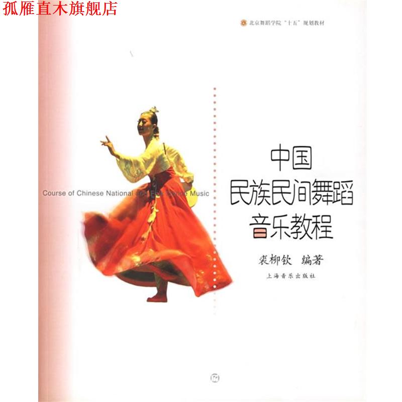 【正版书】 中国民族民间舞蹈音乐教程 裘柳钦 编著 上海音乐出版社