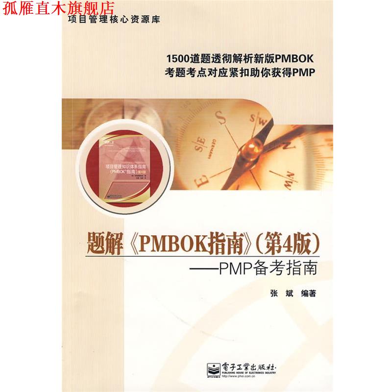 【正版书】 题解《PMBOK指南》—PMP备考指南 张斌 编著 电子工业出版社
