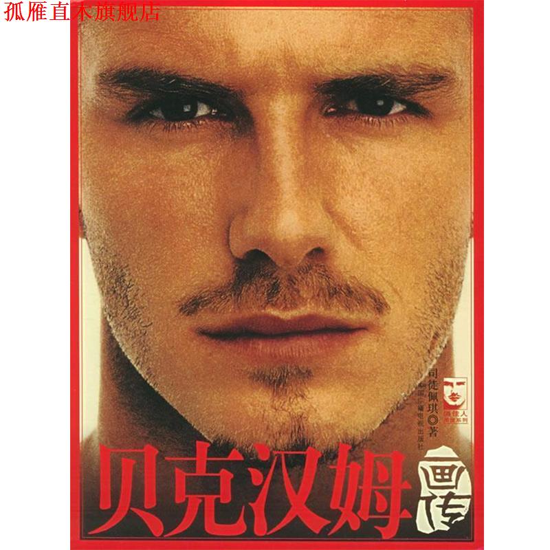 【正版书】 贝克汉姆画传 司徒佩琪 著 中国广播电视出版社