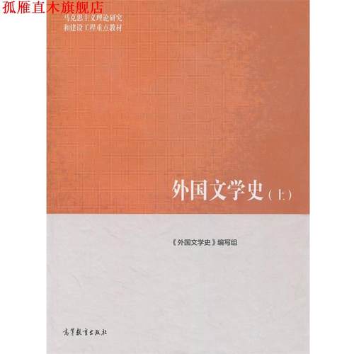【正版书】 外国文学史 《外国文学史》编写组 高等教育出版社