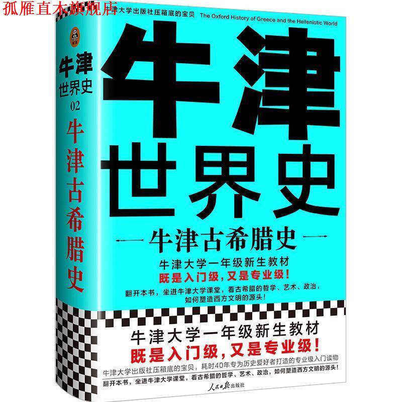 【正版书】 牛津世界史:牛津古希腊史 (英)约翰.博德曼 著,郭小凌,李永斌,魏凤莲 译 人民日报出版社