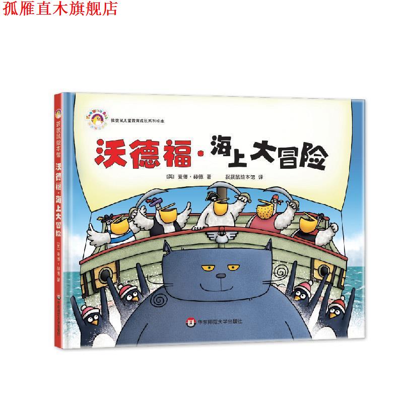 【正版书】 沃德福·海上大冒险 【英国】麦德赫德 华东师范大学出版社