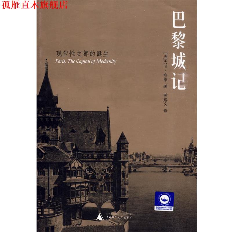 【正版书】 巴黎城记 (美)哈维　著,黄煜文　译 广西师范大学出版社