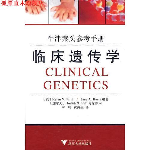 【正版书】 牛津案头参考手册—临床遗传学 （英）弗斯 编著,祁鸣,黄涛生 译 浙江大学出版社