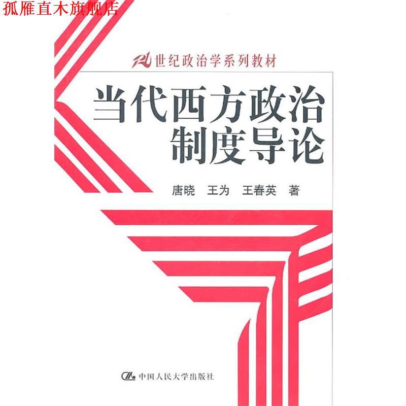 【正版书】 当代西方政治制度导论 唐晓,王为,王春英 中国人民大学出版社
