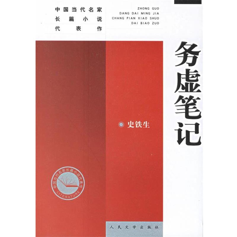 【正版书】 务虚笔记—中国当代名家长篇小说代表作 史铁生 著 人民文学出版社