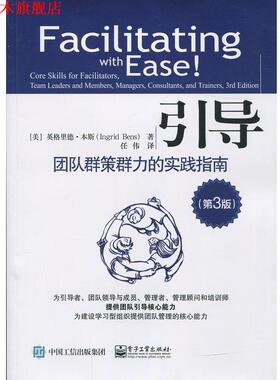 【正版书】 引导:团队群策群力的实践指南 (美)Ingrid Bens(英格里德·本斯) 著,任伟 译 电子工业出版社