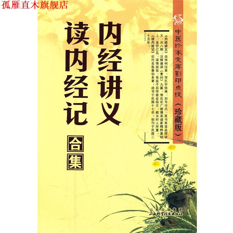 【正版书】 内经讲义.读内经记合集 恽树珏,秦伯未　著 山西科学技术出版社