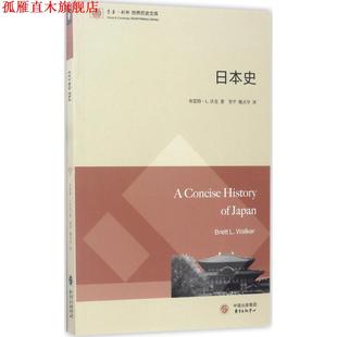 日本史 中心 东方出版 著 正版 书 贺平 布雷特·L.沃克 美 译 Brett 魏灵学 L.Walker
