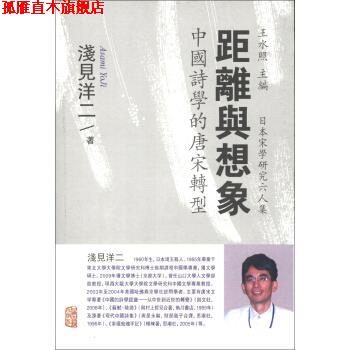 【正版书】 距离与想象-中国诗学的唐宋转型 [日] 浅见洋二 著, 王水照 编, 金程宇,[日] 冈田千 上海古籍出版社
