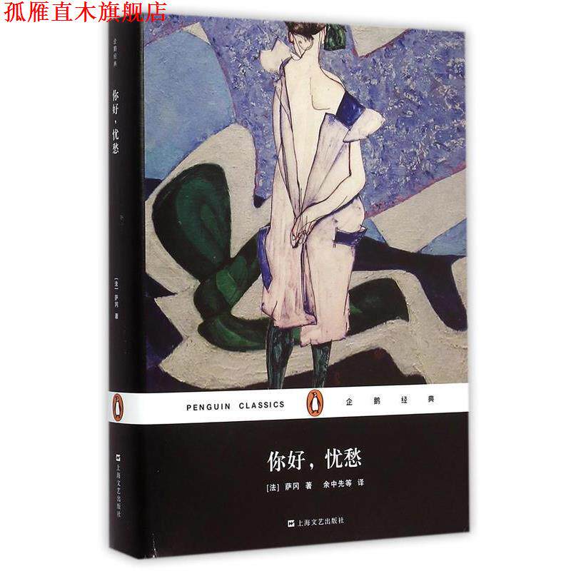 【正版书】 你好，忧愁 [法]萨刚 著,余中先 译 上海文艺出版社