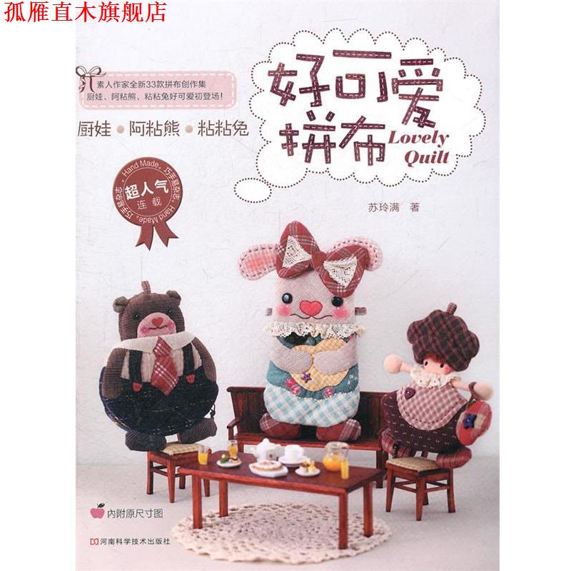 【正版书】 好可爱拼布 苏玲满 著 河南科学技术出版社