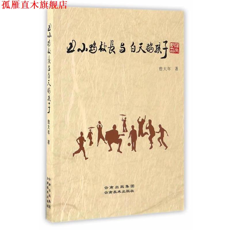 【正版书】 丑小鸭校长与白天鹅孩子 詹大年 云南美术出版社