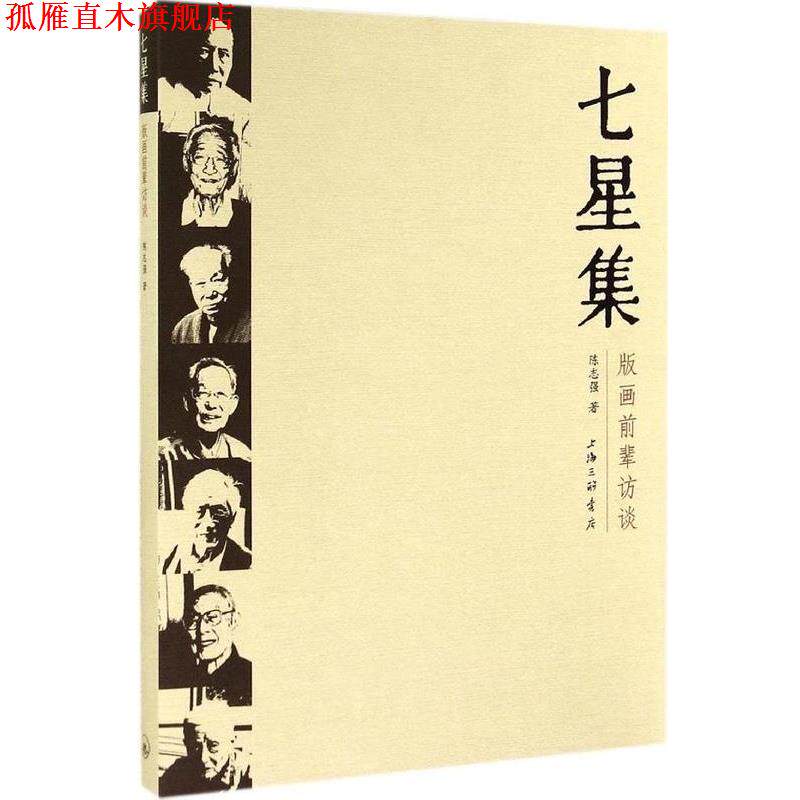 【正版书】 七星集 版画前辈访谈 陈志强 上海三联书店