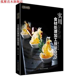 实用食材处理加工技法全图解 沈健基 双福 中国纺织出版 书 主编 社 正版