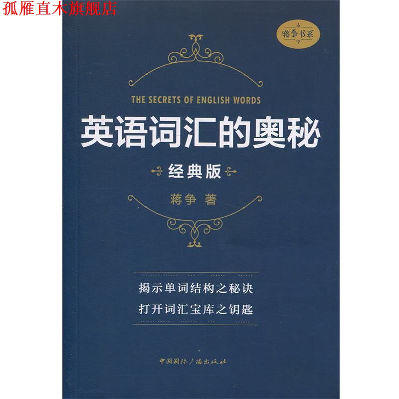 【正版书】 英语词汇的奥秘 蒋争 著 中国国际广播出版社