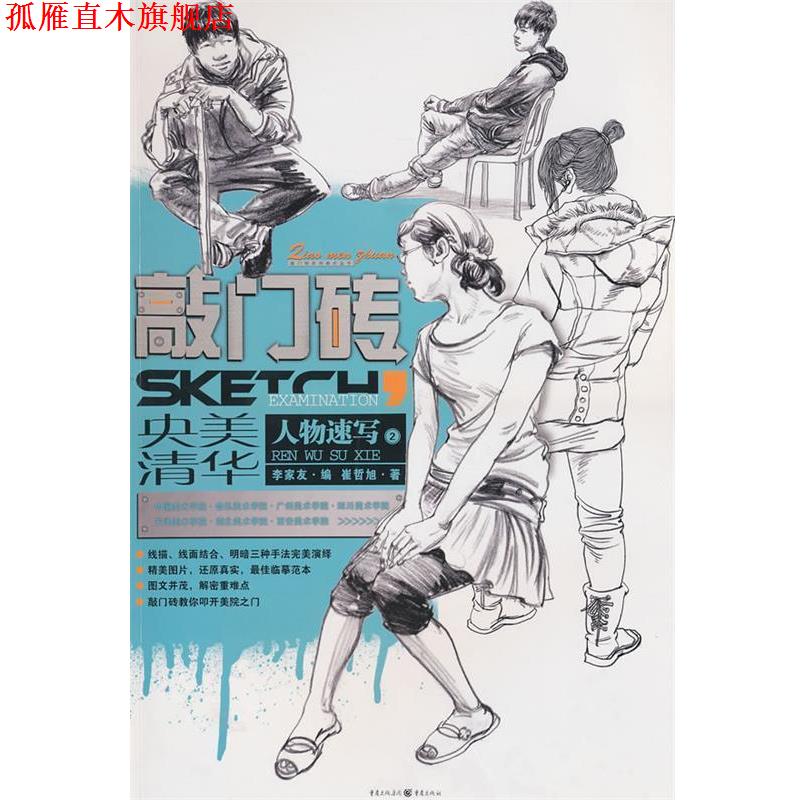 【正版书】 人物速写 崔哲旭 著 重庆出版社