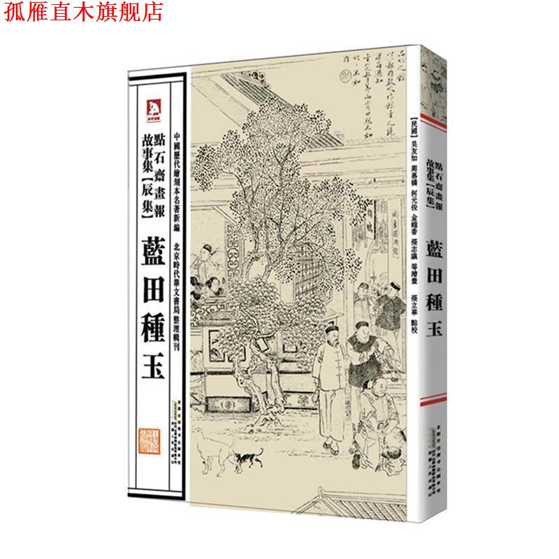 【正版书】 中国历代绘刻本名著新编:点石斋画报故事集 (清)吴友如 等绘,张立华 编选 安徽人民出版社