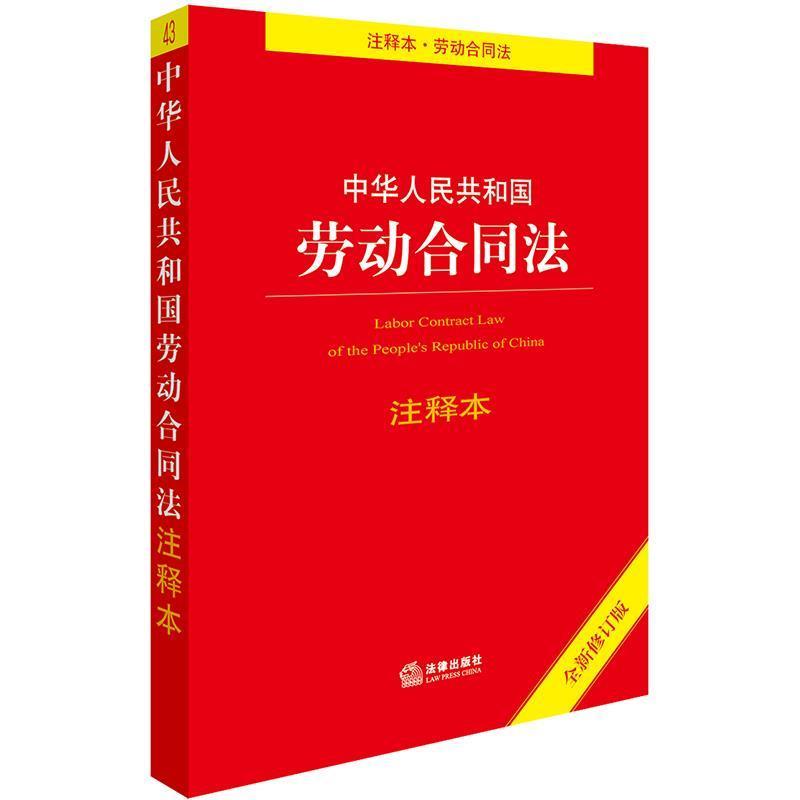 【正版书】 中华人民共和国劳动合同法注释本 法律出版社法规中心 编 法律出版社