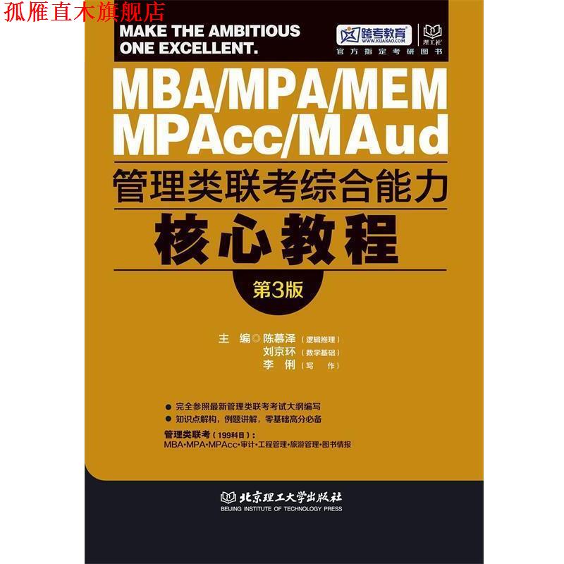 【正版书】 2017MBA MPAcc MPA管理类联考核心教程 陈慕泽,刘京环,李俐 北京理工大学出版社