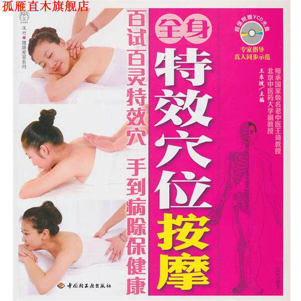 【正版书】 全身穴位按摩－汉竹·健康爱家系列 王东坡　主编 中国轻工业出版社