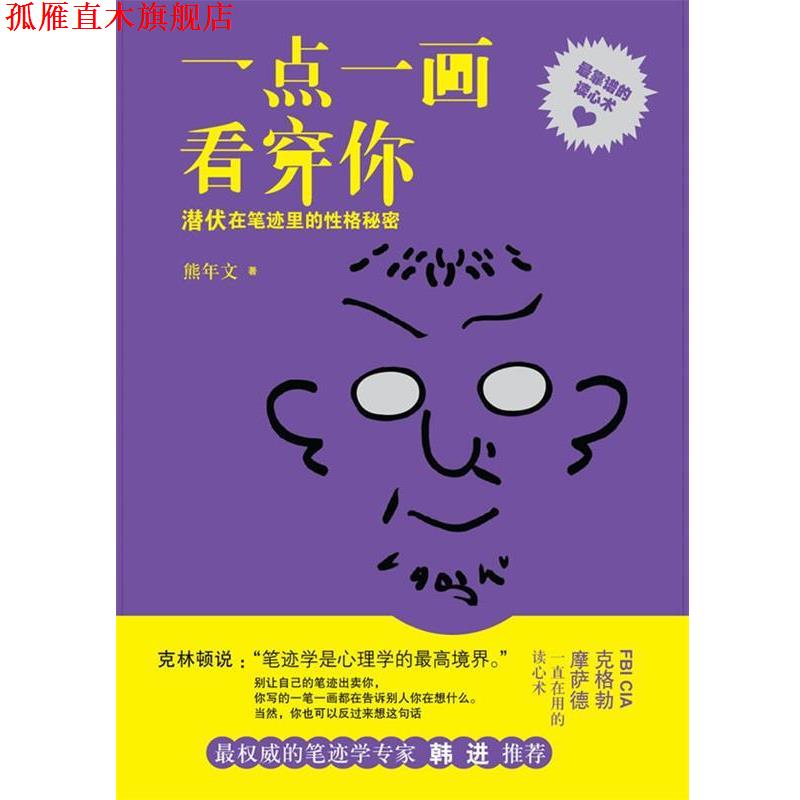 【正版书】 一点一画看穿你—潜伏在笔迹里的性格秘密 熊年文 中国友谊出版公司
