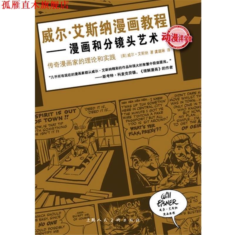 【正版书】 威尔·艾斯纳漫画教程—漫画和分镜头艺术 [美]威尔·艾斯纳 著,虞璐琳 译 上海人民美术出版社