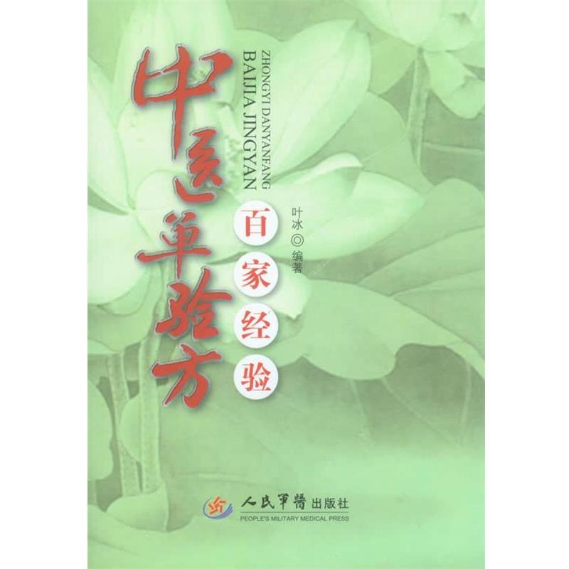 【正版书】 中医单验方百家经验 叶冰 编著 人民军医出版社