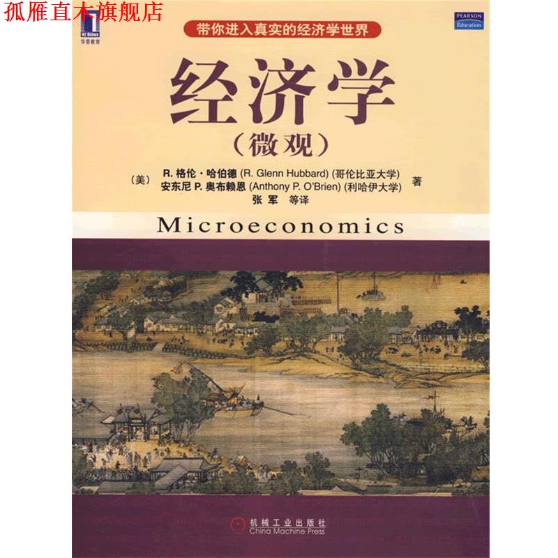 【正版书】 经济学 (美)哈伯德,奥布赖恩　著,张军　等译 机械工业出版社